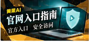 官网入口指南