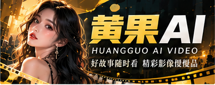 黄果AI宽幅品牌视觉
